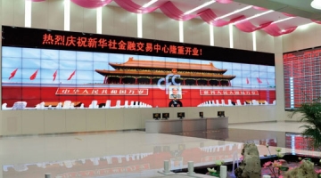 Xinhua News Agency Financial Information Exchange Center
